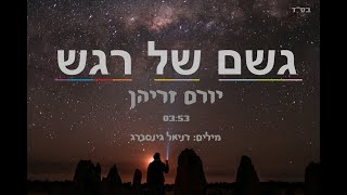 יורם זריהן - גשם של רגש - התמונה מוצגת ישירות מתוך אתר האינטרנט יוטיוב. זכויות היוצרים בתמונה שייכות ליוצרה. קישור קרדיט למקור התוכן נמצא בתוך דף הסרטון