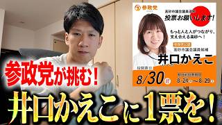 【8/30高砂市議選】参政党公認・井口かえこが挑む理由と3つの政策を解説