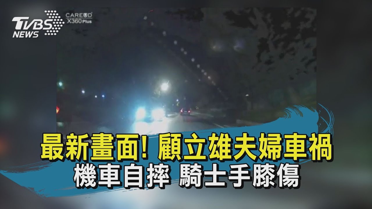 府方代澄清!顧立雄「座車未擦撞」 警急稱:沒特權