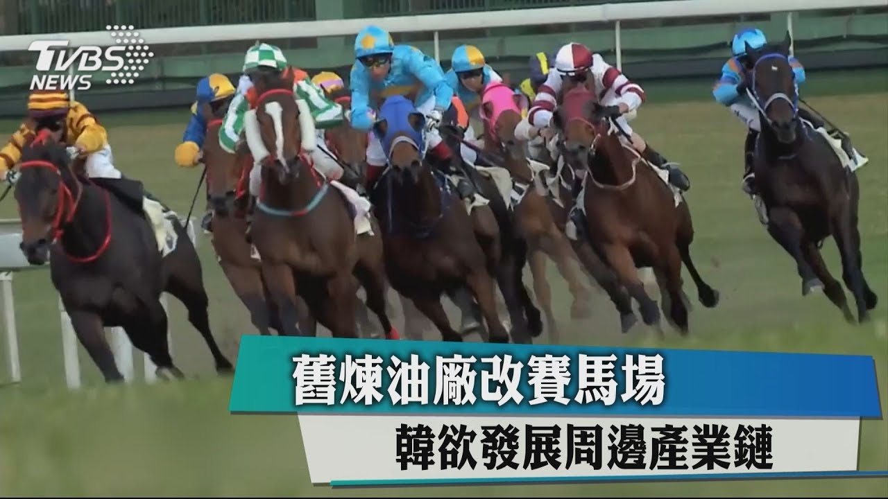 舊煉油廠改賽馬場 韓欲發展周邊產業鏈