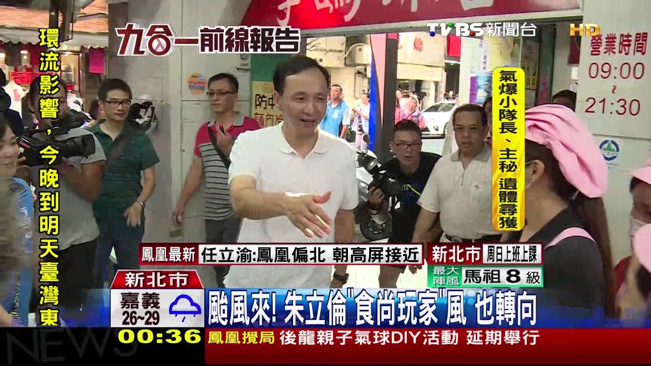 颱風來!朱立倫「食尚玩家」風 也轉向