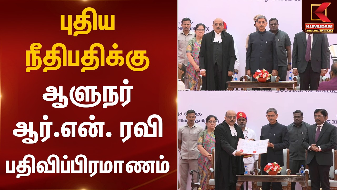 புதிய நீதிபதிக்கு ஆளுநர் ஆர்.என். ரவி பதிவிப்பிரமாணம் | Judge | Governor | Kumudam News