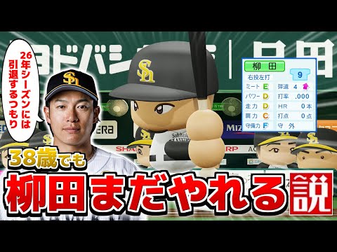 柳田悠岐 引退予定38歳のシーズンでもバリバリやれる説【パワプロ2023】