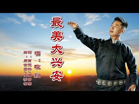 牧歌《最美大兴安》歌声高亢嘹亮，粗犷豪迈，悠扬动听