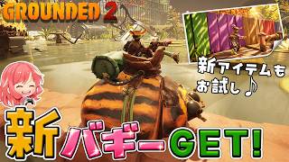 【Grounded 2】#29 新バギーGET！追加された新アイテムも使ってみた！！