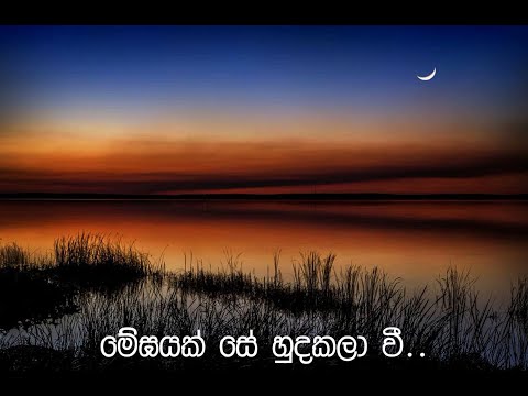Meghayak Se Hudekelavi - Megayak se - Karaoke - Without Voice - මේඝයක් සේ