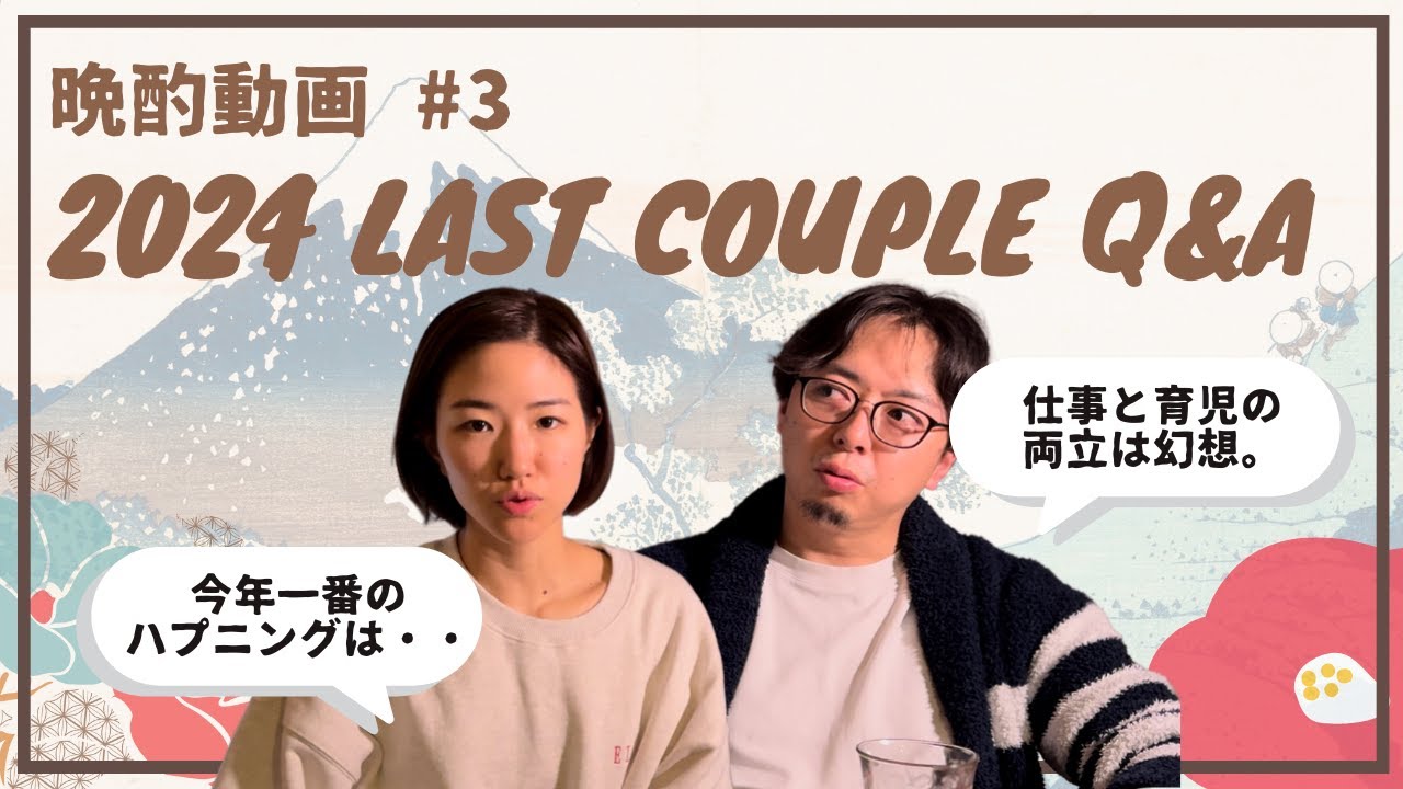 【夫婦Q&A】令和の共働き家族事情と2024年振り返り❤️ (Eng subs)