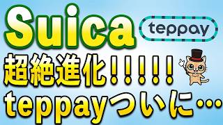 Suica超絶アップデート！teppay開始！新サービスも追加