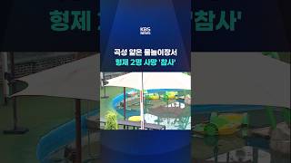 수심 얕았는데 왜?...'형제 2명 사망' 곡성 물놀이장 #shorts / KBS