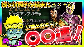 【オラドラ】エルメェスガチャに旦那が挑戦！嫁と打って変わって、対照的な結果に・・・ｗ【ジョジョの奇妙な冒険夫婦ゲーム実況】
