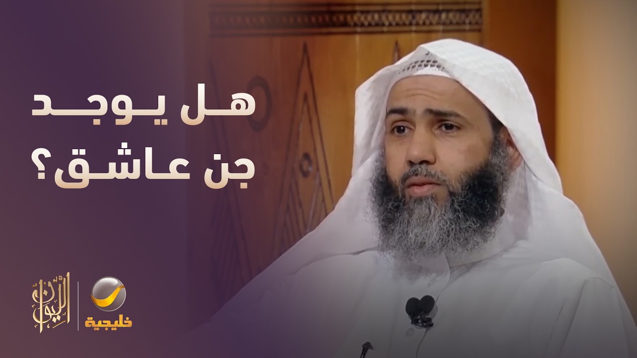 هل يوجد جن عاشق؟