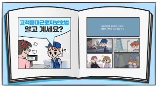 고객응대근로자, 누군가의 소중한 가족입니다.