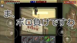 [ガイジとイク ピクセルガン3d実況] ボロ勝ちして調子こいてたらボコボコにされた件について