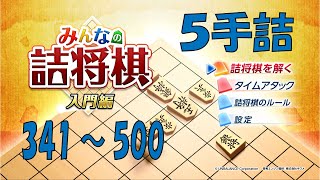 【ネタバレ注意】みんなの詰将棋　入門編　５手詰341～500全解答
