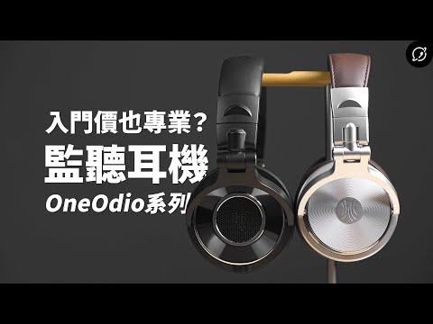 為監聽耳機注入活水？OneOdio Monitor 60 / Studio Pro 30 / A71 監聽耳罩耳機【數位宇宙】