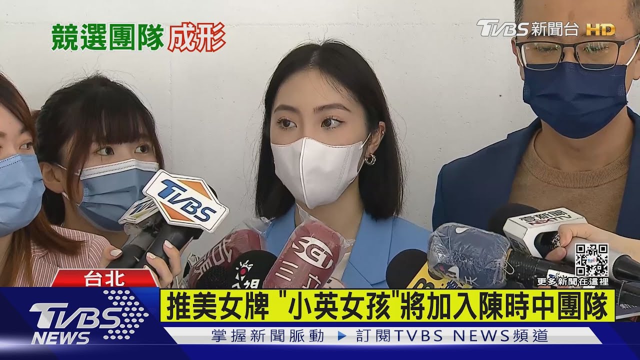 推美女牌 「小英女孩」將加入陳時中團隊