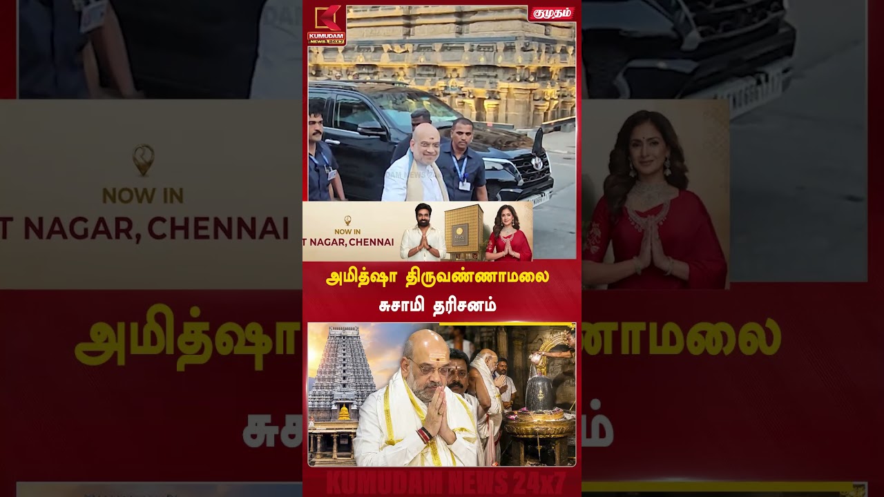 திருவண்ணாமலை அண்ணாமலையார் கோயிலில் அமித்ஷா தரிசனம்! | Modi | BJP|  Kumudam News #shorts