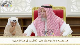 552 - هل يصلح دعاء نوح عليه السلام على الكافرين في هذا الزمان؟ - عثمان الخميس
