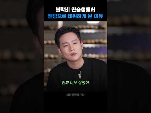 [한해]블락비 메인보컬에서 팬텀 래퍼로 데뷔하게 된 이유#shorts