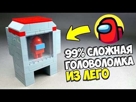 Как сделать Головоломку Сейф AMONG US из ЛЕГО