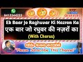 Ek Baar Jo Raghuvar Ki Nazron Ka Ishara Ho Demo Bhajan Bhajan Karaoke Ram Bhajan Rohit Tiwari