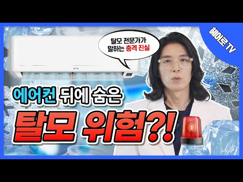 두피에 에어컨바람 쐬면 탈모온다구요????? ㅣ헤어로의원 전주점ㅣ