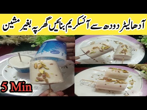 کرسٹل فری آئسکریم گھر بنائیں|Ice Cream Recipe|Easy Homemade Ice Cream|kulfa Ice cream|Milk Ice Cream