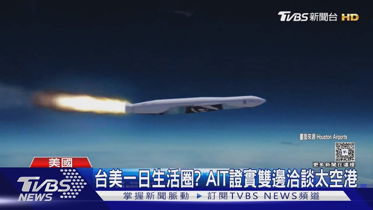 台美一日生活圈? AIT證實雙邊洽談太空港 台灣飛休士頓只要2.5小時