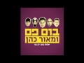 Boom Pam & Maor Cohen - Yalla Boom // בום פם ...