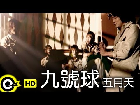 五月天 Mayday【九號球 9-Ball】Official Music Video