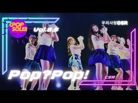 【K-Soleil Vol.8.5】1-14 우리나랑CSR/Pop?Pop!-CSR- KPOP Cover Stage カバーダンス