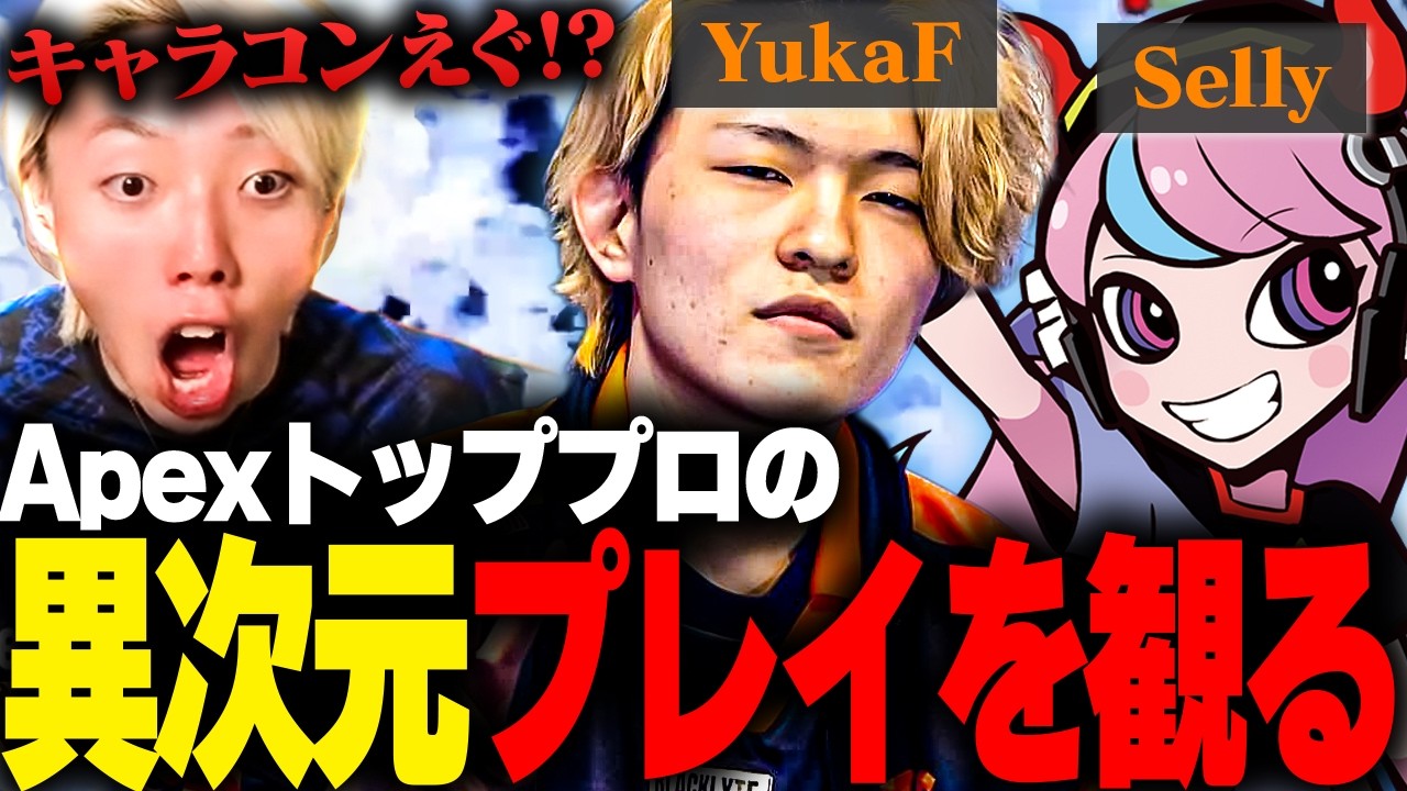 【YukaF・Selly】Apexを全く知らないGONがプロの最強プレイを観た結果・・・【切り抜き】