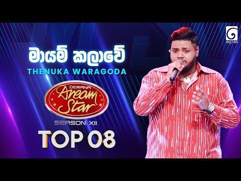 Mayam Kalawe (මායම් කලාවේ) Thenuka Waragoda | Dream Star Season 12 | TV Derana