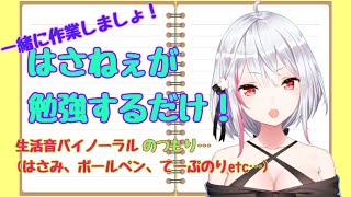 【生配信】#260 課題するだけ【バイノーラル/Binaural】