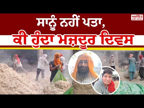 ਸਾਨੂੰ ਨਹੀਂ ਪਤਾ , ਕੀ ਹੁੰਦਾ Labor Day  