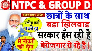 RRB NTPC & RAILWAY GROUP D EXAM DATE 2021 | मोदीजी के काले साम्राज्य का पर्दाफाश | Khan Sir Support