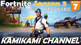 4ヶ月ぶりのフォートナイト！新シーズン「ランナー」を楽しむ！ - Fortnite特訓配信# 166