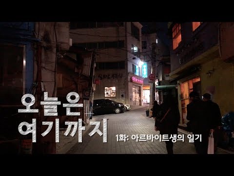 아르바이트생의 일기 - 오늘은 여기까지 1화