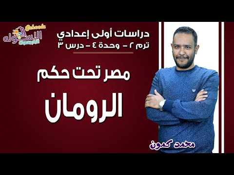 دراسات اجتماعية أولى إعدادي 2019 | مصر تحت حكم الرومان | تيرم2 - وح4- در3| الاسكوله