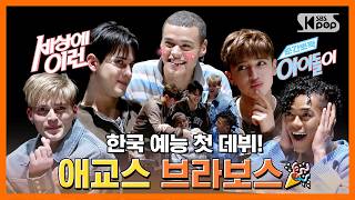 Download lagu SANTOS BRAVOS 'Welcome to Hard-core K-VARIETY shows' | #Snap_Cuteness mp3