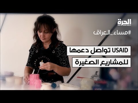 شاهد بالفيديو.. العراق- الوكالة الأميركية للتنمية الدولية تواصل دعمها للمشاريع الصغيرة