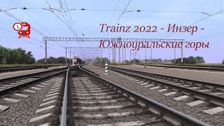 Trainz 2022 - Инзер - Южноуральские горы Trainz 2022 DLC - Inzer - South Ural Mountains.