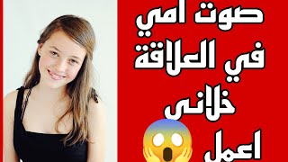 34 اهات امي في العلاقة خلتني عاوزة اعمل زيها قصص حقيقية قصص واقعية قصص مثيرة