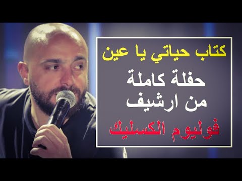 كارلوس حفلة كاملة حصرية | 68 دقيقة | Carlos Hikri Exclusive Live Full Party