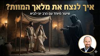 איך לנצח את מלאך המוות? / שיעור מיוחד עם הרב יוני לביא (הרב יוני לביא) - התמונה מוצגת ישירות מתוך אתר האינטרנט יוטיוב. זכויות היוצרים בתמונה שייכות ליוצרה. קישור קרדיט למקור התוכן נמצא בתוך דף הסרטון