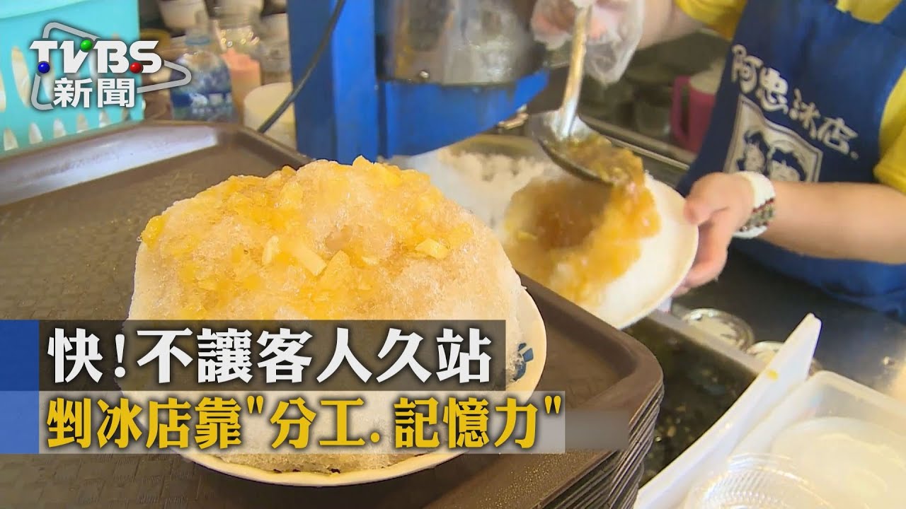 快！剉冰店靠「分工、記憶力」　不讓客人久站