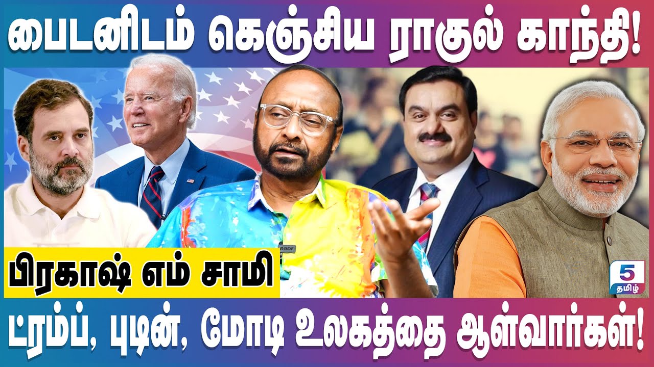 மோடிக்கு சதி செய்த ராகுல் காந்தி, ஜோ பைடன்!  Prakash M Swamy interview