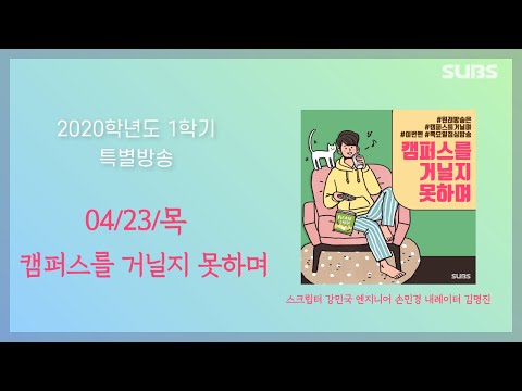 정규2주 차 목 [캠퍼스를 거닐지 못하며] 주제: 고향