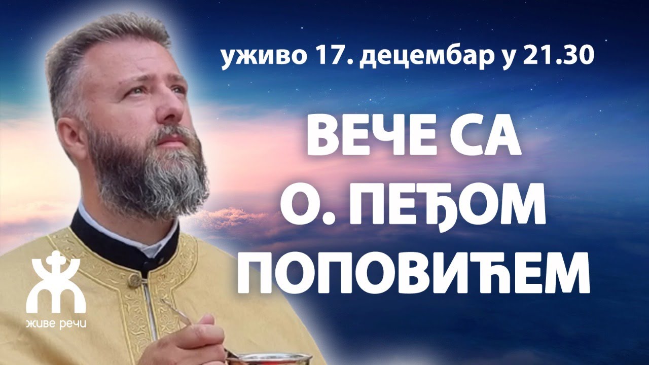ВЕЧЕ СА О. ПРЕДРАГОМ ПОПОВИЋЕМ (уживо, 17. децембар у 21.30)