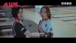 《大分瓶》SPARE QUEENS｜香港先導預告｜即將獻映